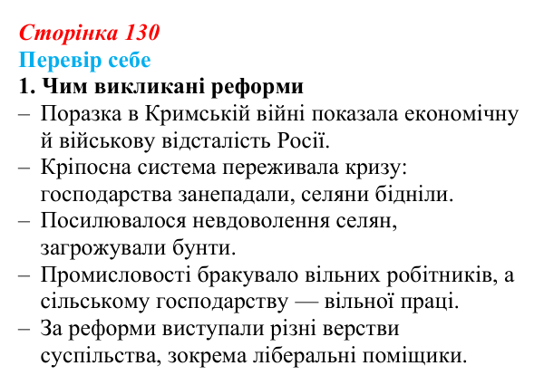 Сторінка 130, завдання 1 Відповідь до завдання 1 § 19 (с. 130) з історії України для 9 класу, Пометун 2026: Ліквідація кріпацтва та реформи 60–70-х...
