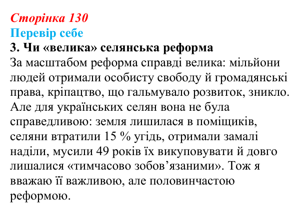 Відповідь до завдання 3 § 19 (с. 130) з історії України для 9 класу, Пометун 2026: Ліквідація кріпацтва та реформи 60–70-х...