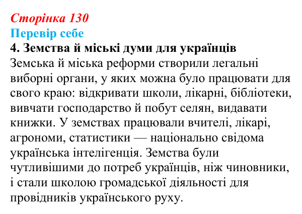 Відповідь до завдання 4 § 19 (с. 130) з історії України для 9 класу, Пометун 2026: Ліквідація кріпацтва та реформи 60–70-х...