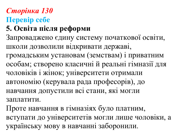 Сторінка 130, завдання 5 Відповідь до завдання 5 § 19 (с. 130) з історії України для 9 класу, Пометун 2026: Ліквідація кріпацтва та реформи 60–70-х...