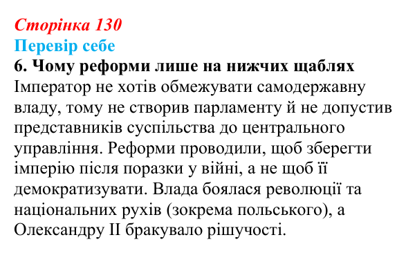 Сторінка 130, завдання 6 Відповідь до завдання 6 § 19 (с. 130) з історії України для 9 класу, Пометун 2026: Ліквідація кріпацтва та реформи 60–70-х...