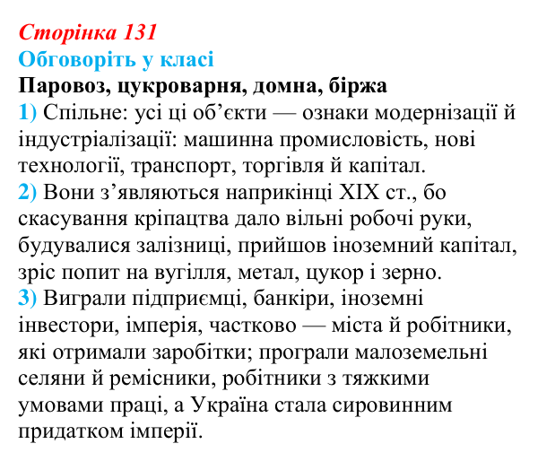 Сторінка 131, обговоріть у класі Відповідь до завдання «Обговоріть у класі» § 20 (с. 131) з історії України для 9 класу, Пометун 2026