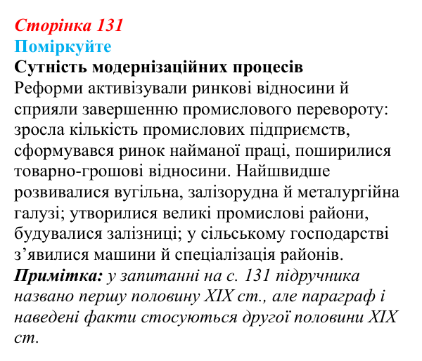 Сторінка 131, поміркуйте Відповідь до завдання «Поміркуйте» § 20 (с. 131) з історії України для 9 класу, Пометун 2026: Соціально-економічний...