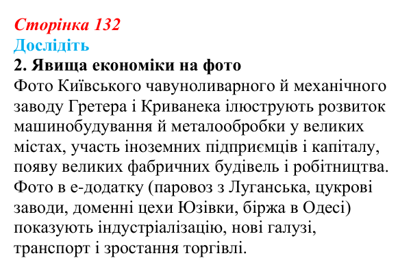 Відповідь до завдання «Дослідіть» 2 § 20 (с. 132) з історії України для 9 класу, Пометун 2026: Соціально-економічний...