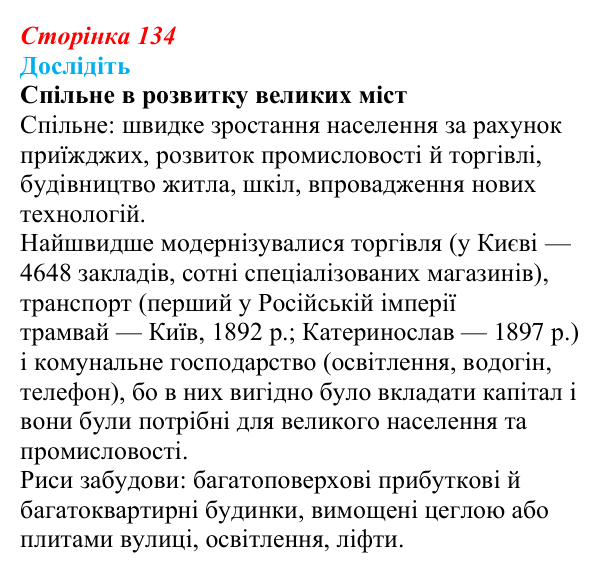 Сторінка 134, дослідіть Відповідь до завдання «Дослідіть» § 20 (с. 134) з історії України для 9 класу, Пометун 2026: Соціально-економічний...