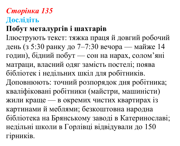 Відповідь до завдання «Дослідіть» § 20 (с. 135) з історії України для 9 класу, Пометун 2026: Соціально-економічний...