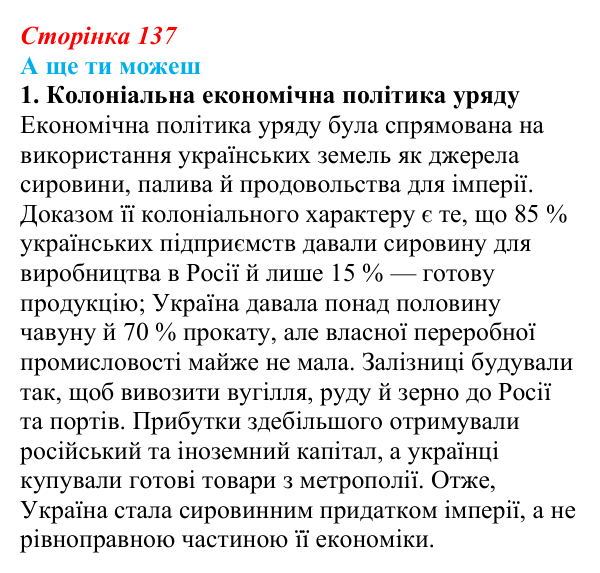 Сторінка 137, а ще ти можеш Відповідь до завдання «А ще ти можеш» § 20 (с. 137) з історії України для 9 класу, Пометун 2026: Соціально-економічний...