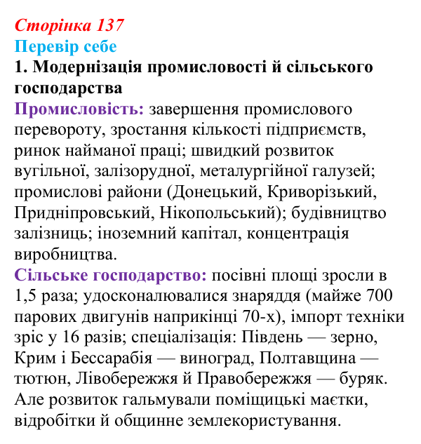 Відповідь до завдання 1 § 20 (с. 137) з історії України для 9 класу, Пометун 2026: Соціально-економічний розвиток...