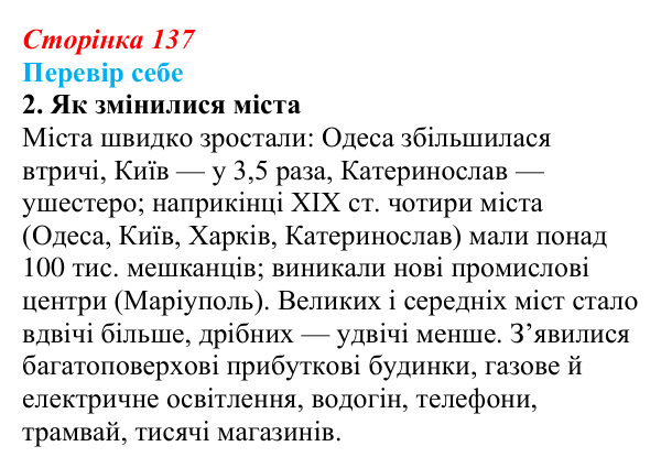 Сторінка 137, завдання 2 Відповідь до завдання 2 § 20 (с. 137) з історії України для 9 класу, Пометун 2026: Соціально-економічний розвиток...