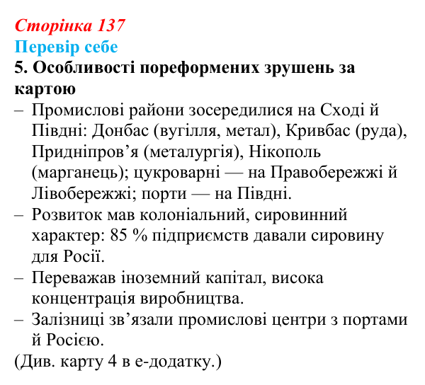 Відповідь до завдання 5 § 20 (с. 137) з історії України для 9 класу, Пометун 2026: Соціально-економічний розвиток...