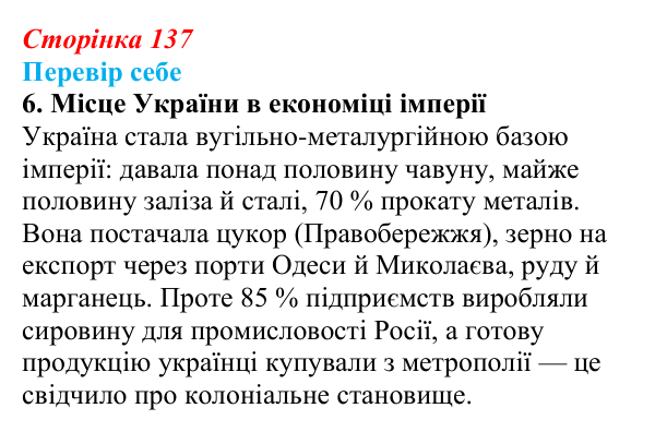 Відповідь до завдання 6 § 20 (с. 137) з історії України для 9 класу, Пометун 2026: Соціально-економічний розвиток...