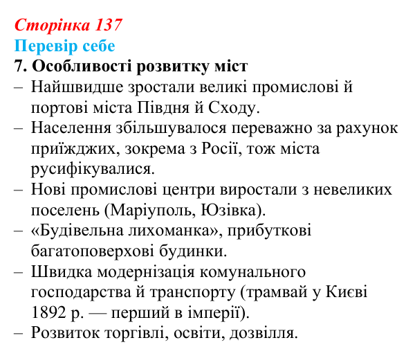 Сторінка 137, завдання 7 Відповідь до завдання 7 § 20 (с. 137) з історії України для 9 класу, Пометун 2026: Соціально-економічний розвиток...