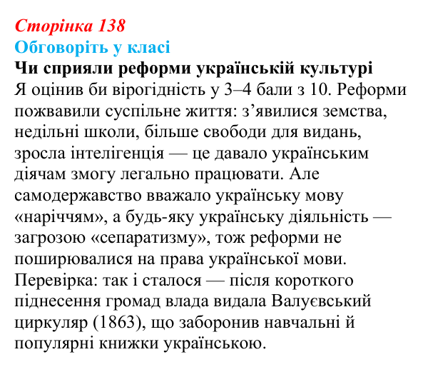 Сторінка 138, обговоріть у класі Відповідь до завдання «Обговоріть у класі» § 21 (с. 138) з історії України для 9 класу, Пометун 2026: Суспільно-політичне...
