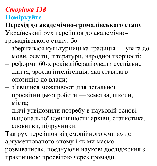 Сторінка 138, поміркуйте Відповідь до завдання «Поміркуйте» § 21 (с. 138) з історії України для 9 класу, Пометун 2026: Суспільно-політичне життя...