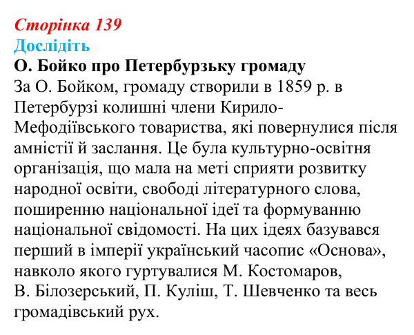 Відповідь до завдання «Дослідіть» § 21 (с. 139) з історії України для 9 класу, Пометун 2026: Суспільно-політичне життя...