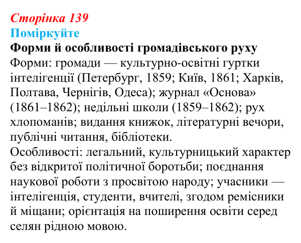 Сторінка 139, поміркуйте Відповідь до завдання «Поміркуйте» § 21 (с. 139) з історії України для 9 класу, Пометун 2026: Суспільно-політичне життя...
