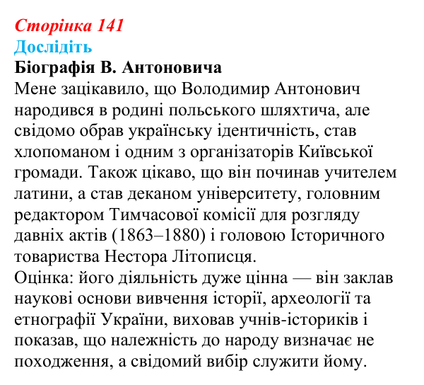 Відповідь до завдання «Дослідіть» § 21 (с. 141) з історії України для 9 класу, Пометун 2026: Суспільно-політичне життя...