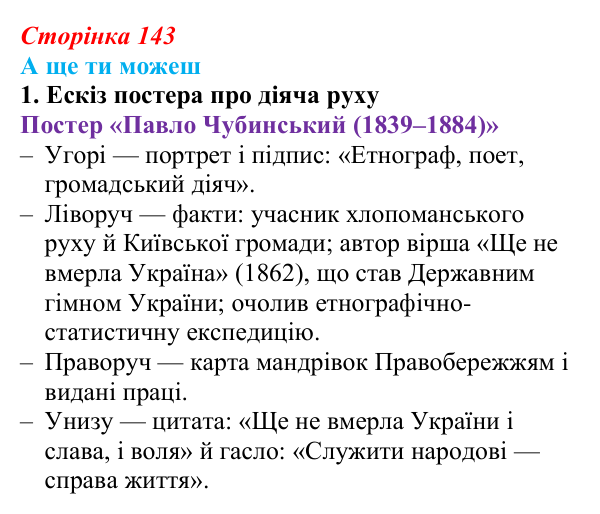 Сторінка 143, а ще ти можеш Відповідь до завдання «А ще ти можеш» § 21 (с. 143) з історії України для 9 класу, Пометун 2026: Суспільно-політичне життя...