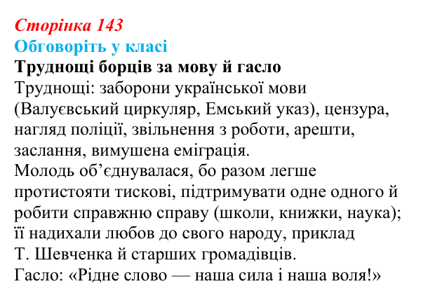 Сторінка 143, обговоріть у класі Відповідь до завдання «Обговоріть у класі» § 22 (с. 143) з історії України для 9 класу, Пометун 2026: Український...