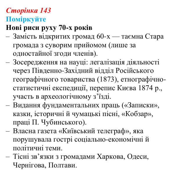 Відповідь до завдання «Поміркуйте» § 22 (с. 143) з історії України для 9 класу, Пометун 2026: Український національний рух...