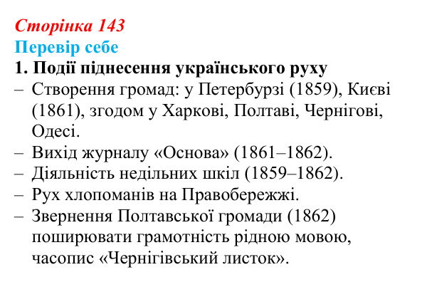 Сторінка 143, завдання 1 Відповідь до завдання 1 § 21 (с. 143) з історії України для 9 класу, Пометун 2026: Суспільно-політичне життя...