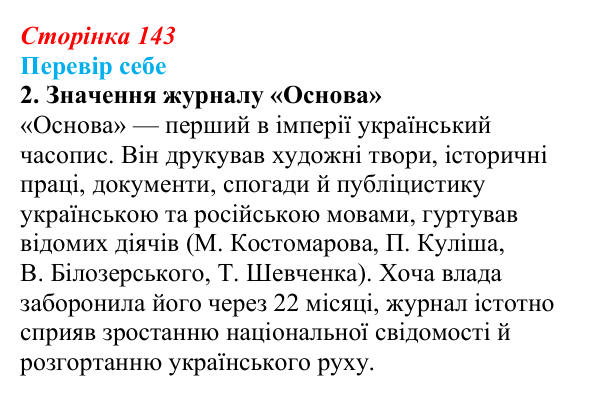 Сторінка 143, завдання 2 Відповідь до завдання 2 § 21 (с. 143) з історії України для 9 класу, Пометун 2026: Суспільно-політичне життя...