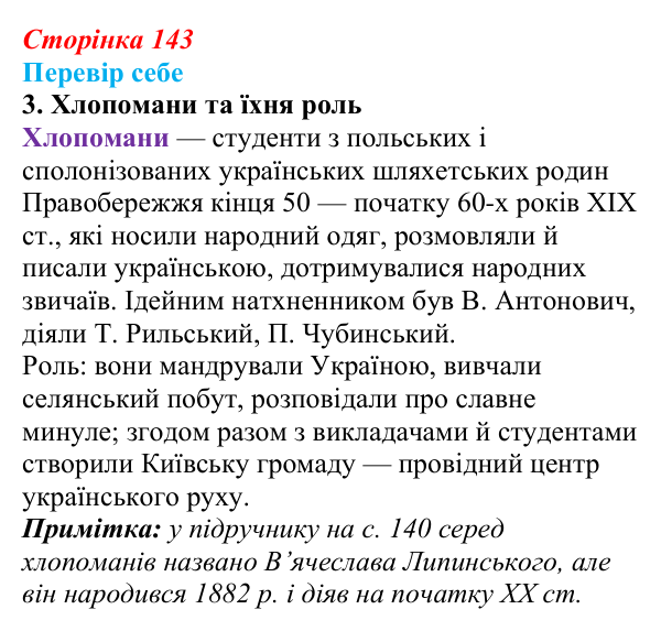 Сторінка 143, завдання 3 Відповідь до завдання 3 § 21 (с. 143) з історії України для 9 класу, Пометун 2026: Суспільно-політичне життя...