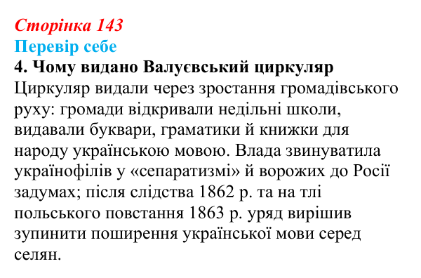 Сторінка 143, завдання 4 Відповідь до завдання 4 § 21 (с. 143) з історії України для 9 класу, Пометун 2026: Суспільно-політичне життя...