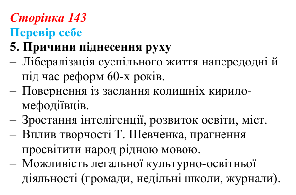 Сторінка 143, завдання 5 Відповідь до завдання 5 § 21 (с. 143) з історії України для 9 класу, Пометун 2026: Суспільно-політичне життя...
