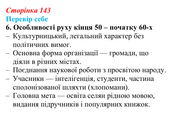 Відповідь до завдання 6 § 21 (с. 143) з історії України для 9 класу, Пометун 2026: Суспільно-політичне життя...