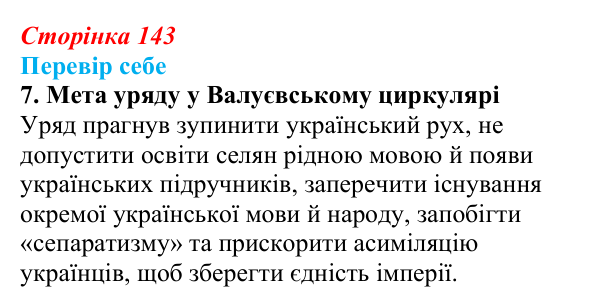 Сторінка 143, завдання 7 Відповідь до завдання 7 § 21 (с. 143) з історії України для 9 класу, Пометун 2026: Суспільно-політичне життя...