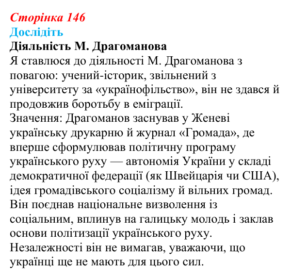 Сторінка 146, дослідіть 2 Відповідь до завдання «Дослідіть» § 22 (с. 146) з історії України для 9 класу, Пометун 2026: Український національний рух...