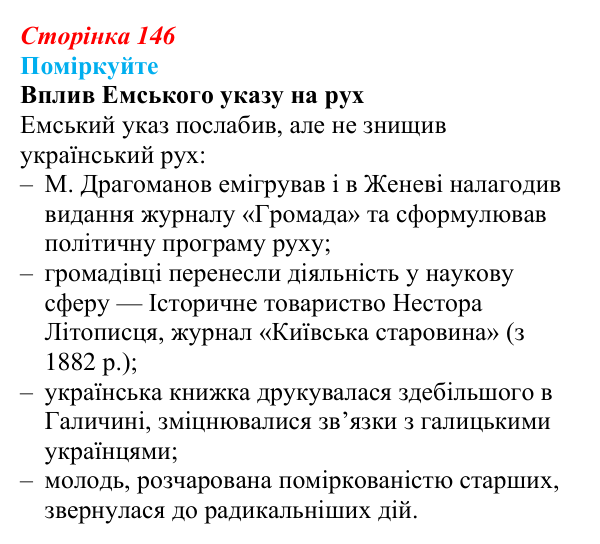 Сторінка 146, поміркуйте Відповідь до завдання «Поміркуйте» § 22 (с. 146) з історії України для 9 класу, Пометун 2026: Український національний рух...