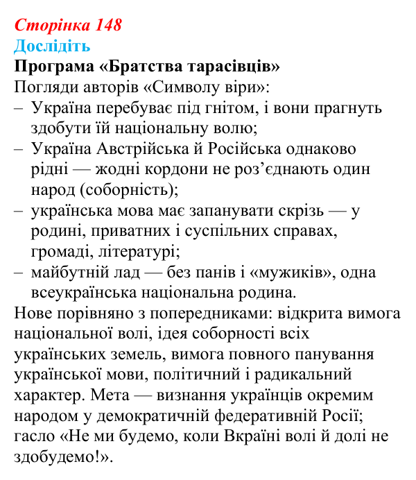 Відповідь до завдання «Дослідіть» § 22 (с. 148) з історії України для 9 класу, Пометун 2026: Український національний рух...