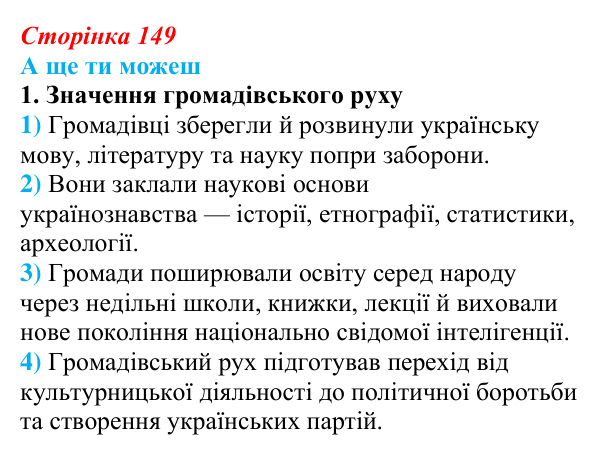 Сторінка 149, а ще ти можеш Відповідь до завдання «А ще ти можеш» § 22 (с. 149) з історії України для 9 класу, Пометун 2026: Український національний...