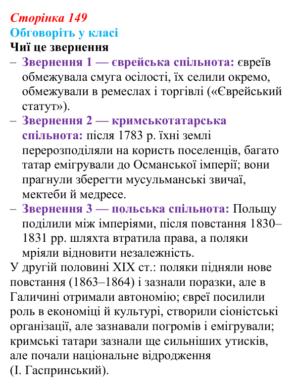 Відповідь до завдання «Обговоріть у класі» § 23 (с. 149) з історії України для 9 класу, Пометун 2026: Польський...