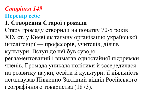 Сторінка 149, завдання 1 Відповідь до завдання 1 § 22 (с. 149) з історії України для 9 класу, Пометун 2026: Український національний рух у 70–90-х...