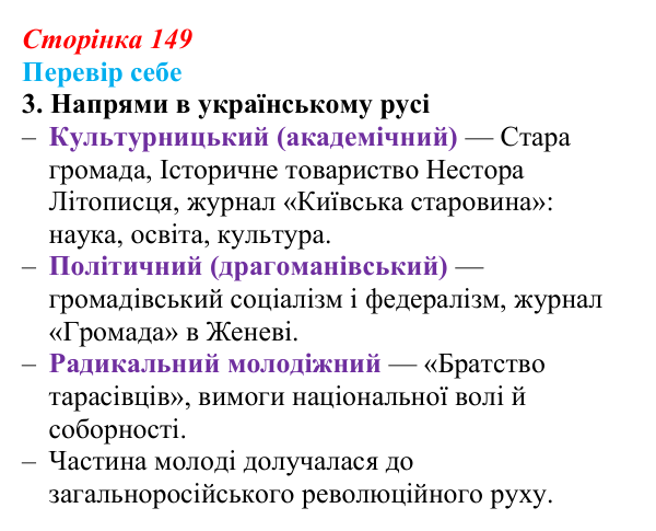 Відповідь до завдання 3 § 22 (с. 149) з історії України для 9 класу, Пометун 2026: Український національний рух у 70–90-х...