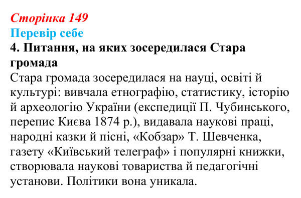 Відповідь до завдання 4 § 22 (с. 149) з історії України для 9 класу, Пометун 2026: Український національний рух у 70–90-х...