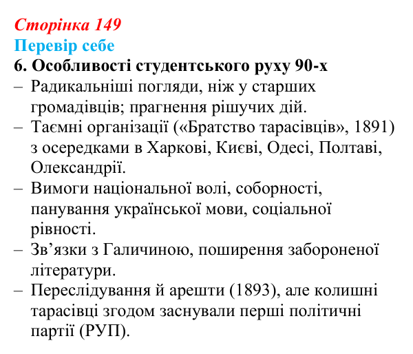 Відповідь до завдання 6 § 22 (с. 149) з історії України для 9 класу, Пометун 2026: Український національний рух у 70–90-х...