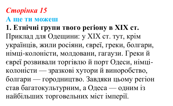 Відповідь до завдання «А ще ти можеш» § 2 (с. 15) з історії України для 9 класу, Пометун 2026: Українські землі у складі...