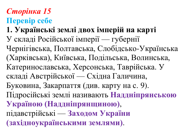 Відповідь до завдання 1 § 2 (с. 15) з історії України для 9 класу, Пометун 2026: Українські землі у складі двох імперій