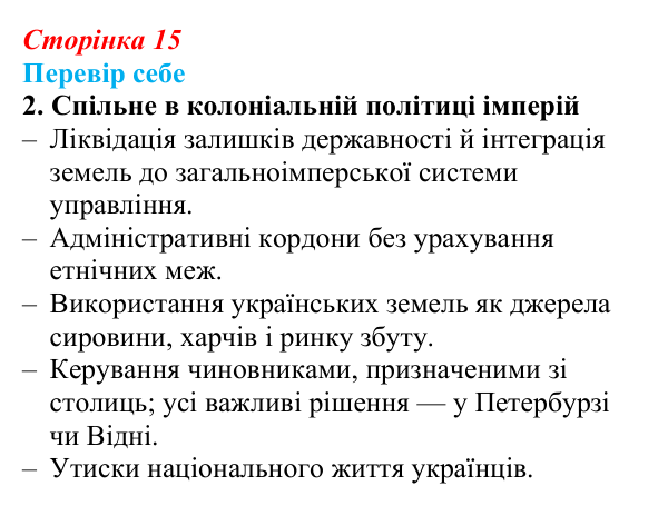 Відповідь до завдання 2 § 2 (с. 15) з історії України для 9 класу, Пометун 2026: Українські землі у складі двох імперій