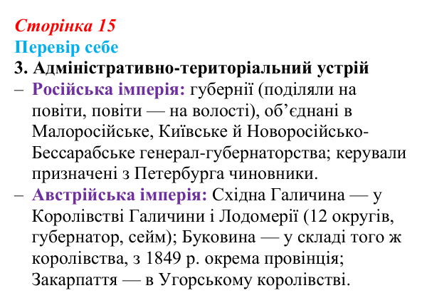 Сторінка 15, завдання 3 Відповідь до завдання 3 § 2 (с. 15) з історії України для 9 класу, Пометун 2026: Українські землі у складі двох імперій