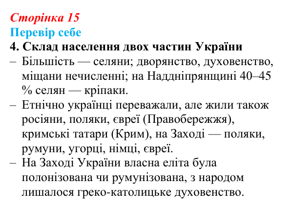 Відповідь до завдання 4 § 2 (с. 15) з історії України для 9 класу, Пометун 2026: Українські землі у складі двох імперій