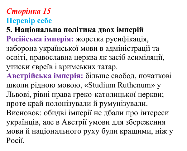 Сторінка 15, завдання 5 Відповідь до завдання 5 § 2 (с. 15) з історії України для 9 класу, Пометун 2026: Українські землі у складі двох імперій