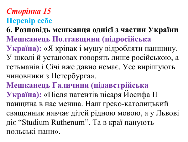Відповідь до завдання 6 § 2 (с. 15) з історії України для 9 класу, Пометун 2026: Українські землі у складі двох імперій
