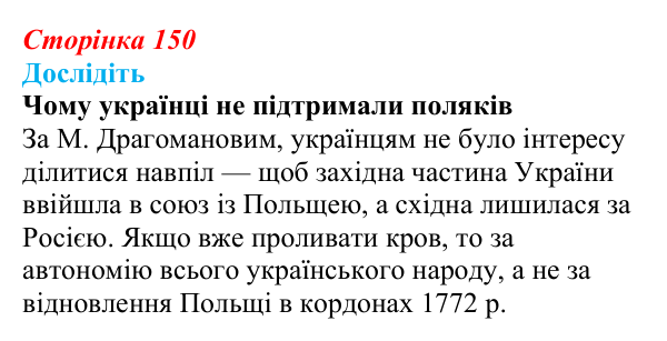 Відповідь до завдання «Дослідіть» § 23 (с. 150) з історії України для 9 класу, Пометун 2026: Польський, єврейський...
