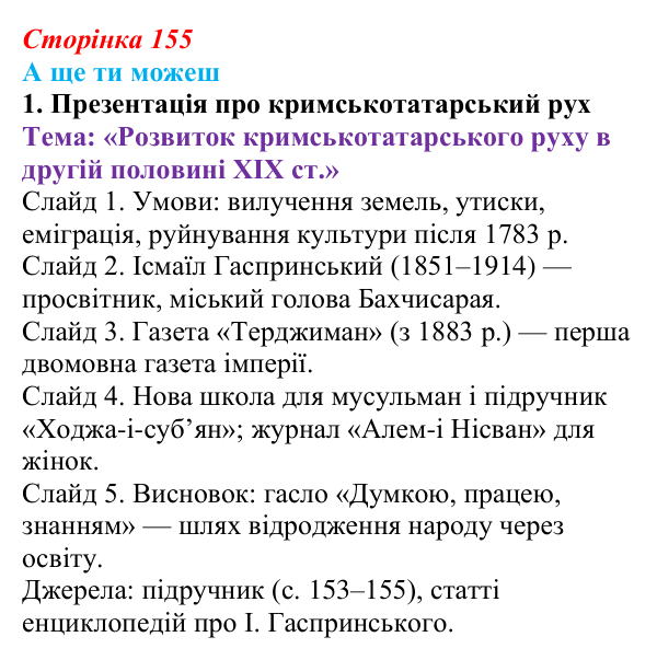 Відповідь до завдання «А ще ти можеш» § 23 (с. 155) з історії України для 9 класу, Пометун 2026: Польський, єврейський...
