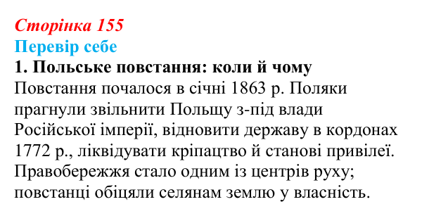 Відповідь до завдання 1 § 23 (с. 155) з історії України для 9 класу, Пометун 2026: Польський, єврейський...